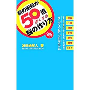 頭の回転が５０倍速くなる脳の作り方／苫米地英人