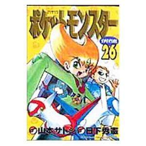 ポケットモンスタースペシャル 26／山本サトシ