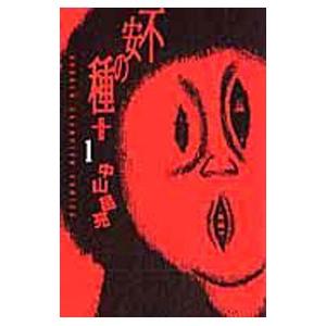不安の種＋ 1／中山昌亮