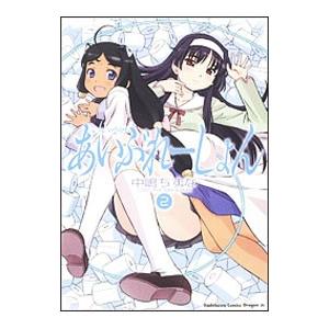いいなり！あいぶれーしょん 2／中嶋ちずな