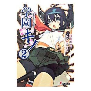 学園キノ 2／時雨沢恵一