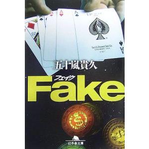 Ｆａｋｅ／五十嵐貴久