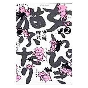女いっぴき猫ふたり 2／伊藤理佐