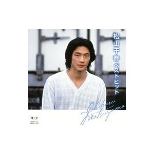 松山千春／松山千春 ベストヒット