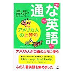 通な英語アメリカ人の上等句／久野揚子／久野えりか
