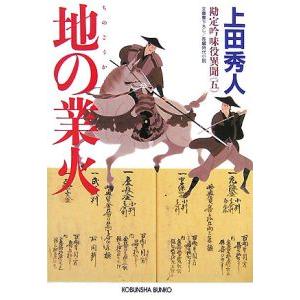 地の業火（勘定吟味役異聞シリーズ５）／上田秀人
