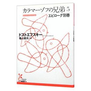 カラマーゾフの兄弟 （エピローグ別巻） 5／フョードル・ミハイロヴィチ・ドストエフスキー