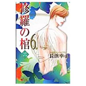 修羅の棺 6／長浜幸子