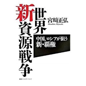 世界新資源戦争／宮崎正弘