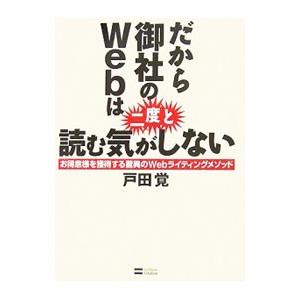 だから御社のＷｅｂは二度と読む気がしない／戸田覚｜netoff2