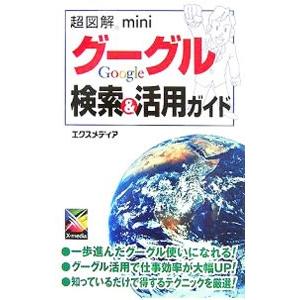 グーグル検索＆活用ガイド／エクスメディア