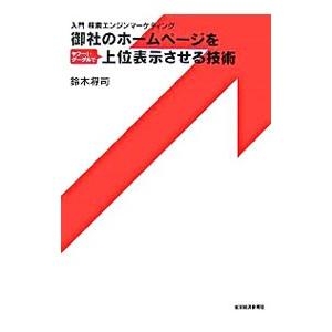 御社のホームページをヤフー！・グーグルで上位表示させる技術／鈴木将司
