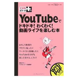 ＹｏｕＴｕｂｅでドキドキ！わくわく！動画ライフを楽しむ本／津田大介