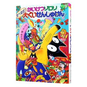 かいけつゾロリたべるぜ！大ぐいせんしゅけん／原ゆたか