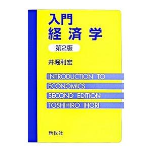 入門経済学／井堀利宏 経済学一般の本の商品画像