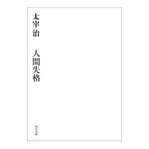 人間失格 【改版】／太宰治