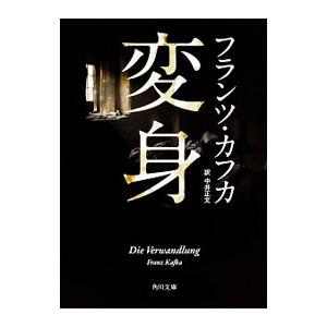 変身 【改版】／フランツ・カフカ