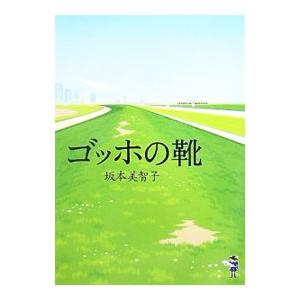 ゴッホの靴／坂本美智子