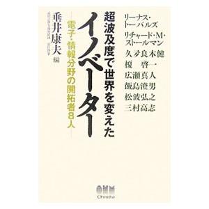 超波及度で世界を変えたイノベーター／垂井康夫