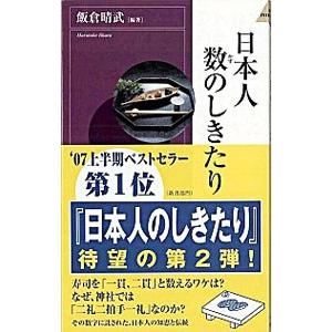 日本人数のしきたり／飯倉晴武