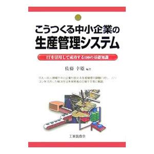 こうつくる中小企業の生産管理システム／佐藤幸雄