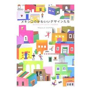 メキシコのかわいいデザインたち／Ｔｅｑｕｉｌａ Ｓｉｓｔｅｒｓ