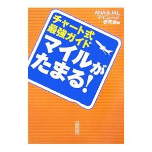 マイルがたまる！／ＡＮＡ＆ＪＡＬマイレージ研究会