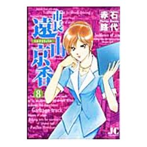市長 遠山京香 8／赤石路代