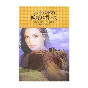 ハイランドの妖精に誓って／カレン マリー モニング