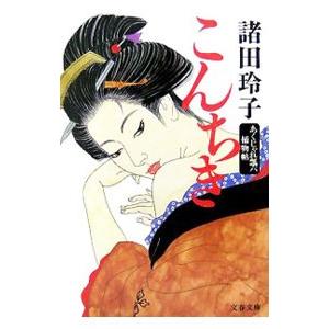 こんちき／諸田玲子