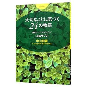 大切なことに気づく２４の物語／中山和義