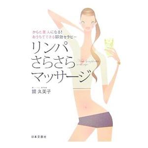 リンパさらさらマッサージ／鏡久美子 マッサージ、指圧の本の商品画像