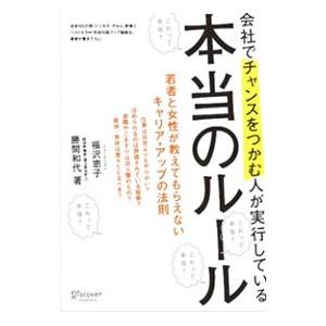 会社でチャンスをつかむ人が実行している本当のルール−若者と女性が教えてもらえないキャリア・アップの法...