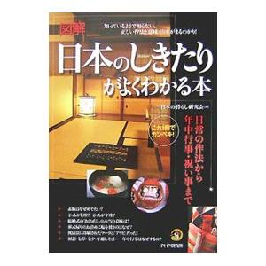 日本のしきたりがよくわかる本／日本の暮らし研究会