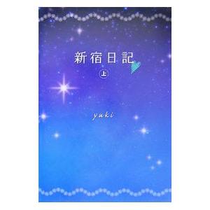 新宿日記 上／ｙｕｋｉ