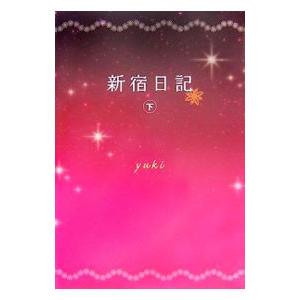 新宿日記 下／ｙｕｋｉ