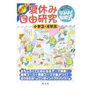 中古単行本 実用 児童書 絵本 差がつく 夏休み自由研究 小学3 4