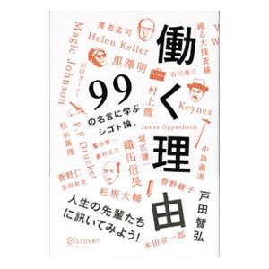 働く理由−９９の名言に学ぶシゴト論。−／戸田智弘