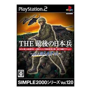 PS2／THE 最後の日本兵 〜美しき国土奪還作戦〜 SIMPLE2000シリーズ Vol．120