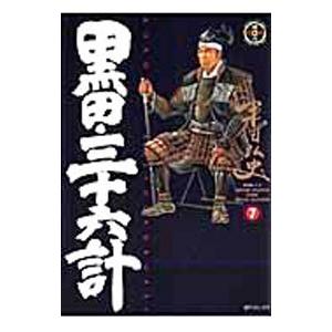 黒田・三十六計 7／平田弘史