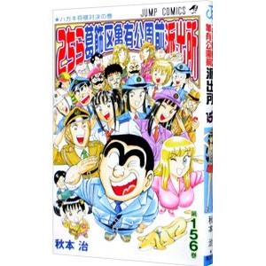 こちら葛飾区亀有公園前派出所 156／秋本治