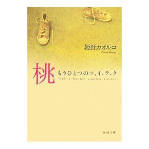 桃−もうひとつのツ、イ、ラ、ク−／姫野カオルコ