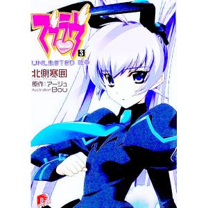 マブラヴ(3)−ＵＮＬＩＭＩＴＥＤ戦争−／北側寒囲