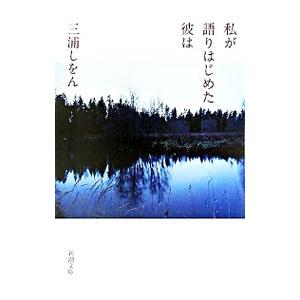 私が語りはじめた彼は／三浦しをん