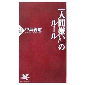 「人間嫌い」のルール／中島義道