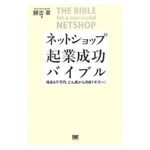 ネットショップ起業成功バイブル／勝吉章｜netoff2