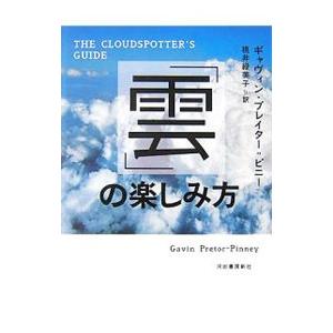 「雲」の楽しみ方／Ｐｒｅｔｏｒ‐ＰｉｎｎｅｙＧａｖｉｎ