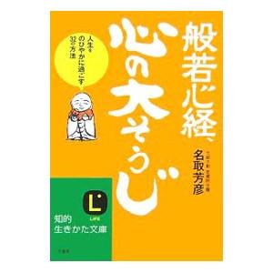 般若心経、心の「大そうじ」／名取芳彦