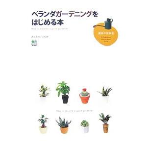 ベランダガーデニングをはじめる本／沢泉美智子