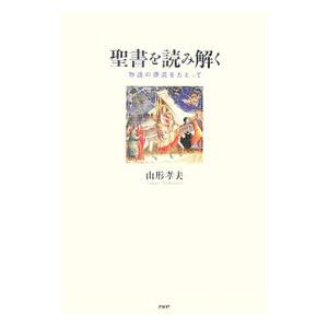 聖書を読み解く／山形孝夫